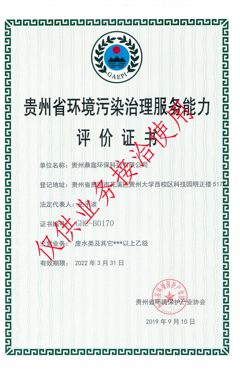 貴州省環境污染治理服務能力評價證書.jpg