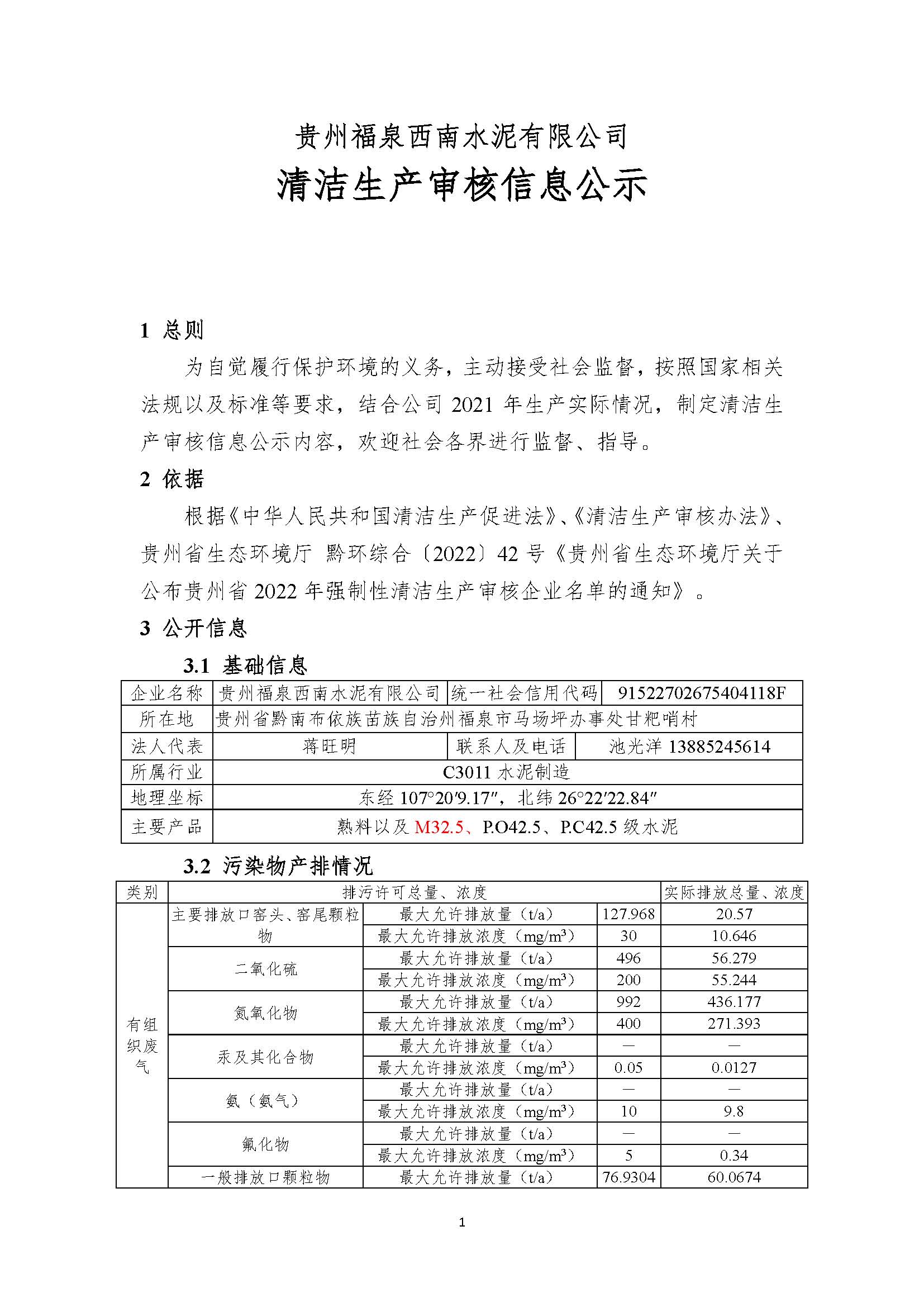 清潔生產(chǎn)審核信息公示（蓋部門(mén)章，放福泉生態(tài)環(huán)境分局官網(wǎng)截圖）(1)_頁(yè)面_1.jpg