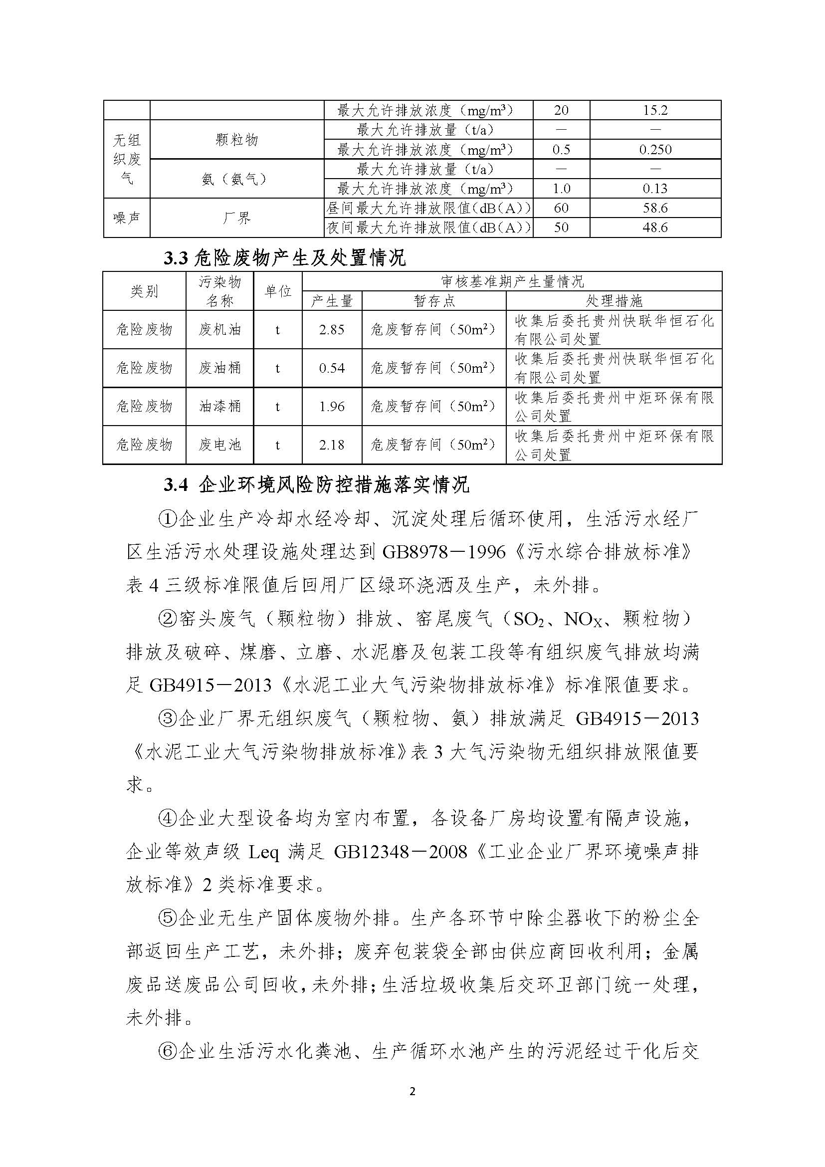 清潔生產(chǎn)審核信息公示（蓋部門(mén)章，放福泉生態(tài)環(huán)境分局官網(wǎng)截圖）(1)_頁(yè)面_2.jpg