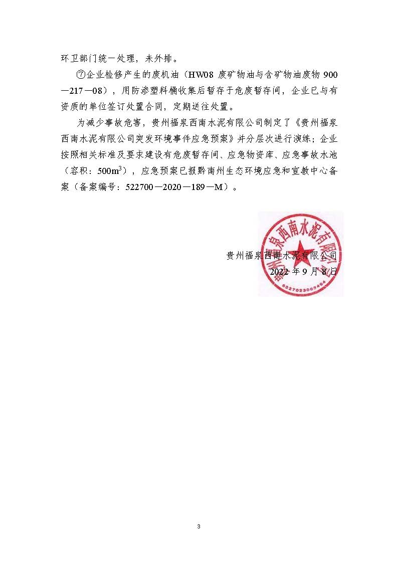 清潔生產(chǎn)審核信息公示（蓋部門(mén)章，放福泉生態(tài)環(huán)境分局官網(wǎng)截圖）(1)_頁(yè)面_3.jpg